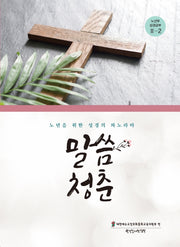 말씀청춘 노년부 성경공부 3-2