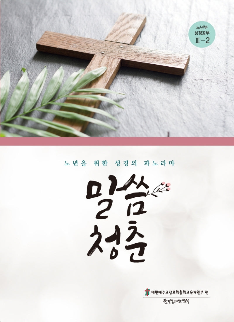 말씀청춘 노년부 성경공부 3-2