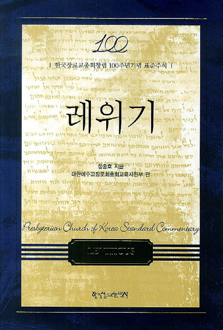 레위기(양장본 HardCover)