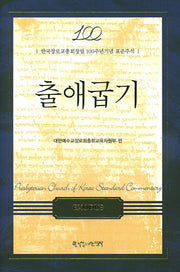 출애굽기(양장본 HardCover)