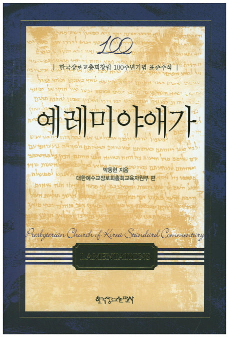 예레미야애가(양장본 HardCover)