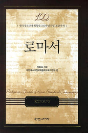 로마서(양장본 HardCover)