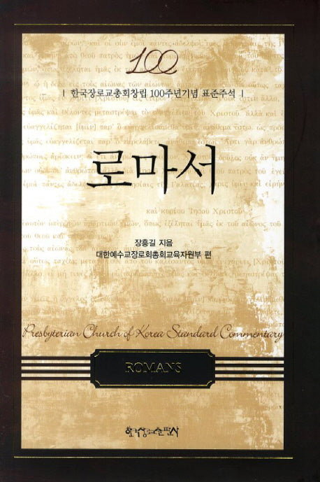 로마서(양장본 HardCover)