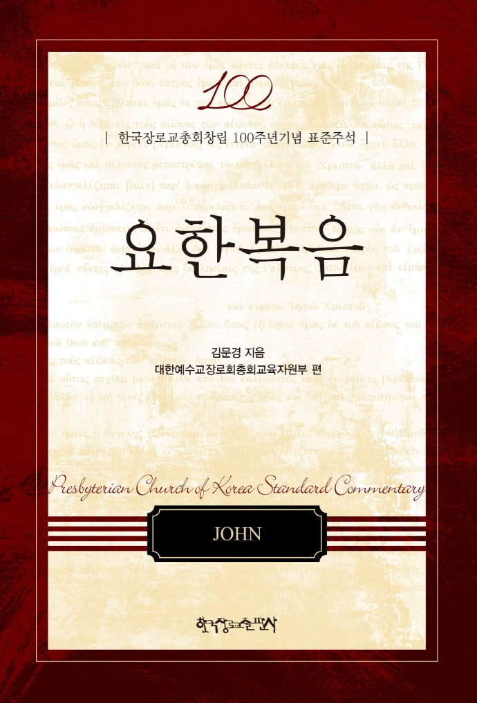 요한복음(양장본 HardCover)