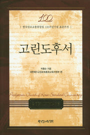 고린도후서(양장본 HardCover)