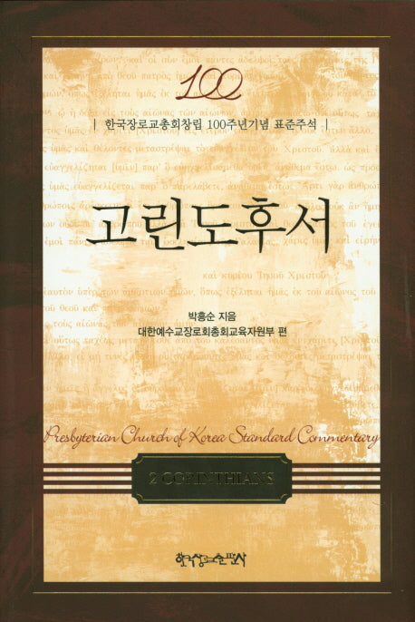 고린도후서(양장본 HardCover)
