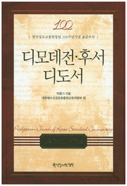 디모데전 후서 디도서(양장본 HardCover)