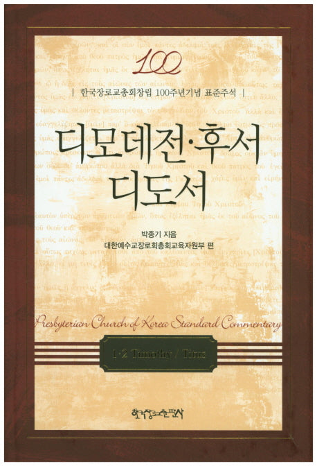 디모데전 후서 디도서(양장본 HardCover)