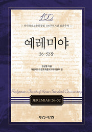 예레미야: 26-52장(양장본 Hardcover)