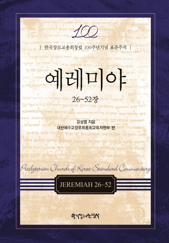 예레미야: 26-52장(양장본 Hardcover)