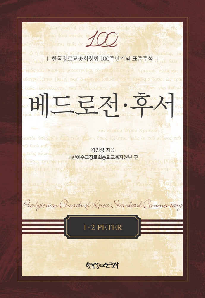 베드로전 후서(개정판)(양장본 HardCover)