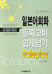 일본어회화 둘째고비 쉽게 넘기 ROLEPLAY