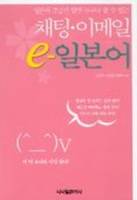 채팅.이메일 e-일본어