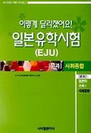 일본유학시험(문과) 종합과목