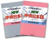 New 중앙일본어(TEXT+WORK)