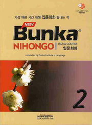 BUNKA NIHONGO 입문회화 2(NEW)(개정판)(CD1장포함)