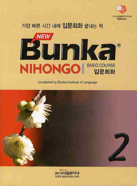 BUNKA NIHONGO 입문회화 2(NEW)(개정판)(CD1장포함)