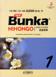 BUNKA NIHONGO 초급회화 1(NEW)(CD1장포함)