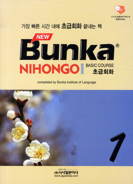 BUNKA NIHONGO 초급회화 1(NEW)(CD1장포함)
