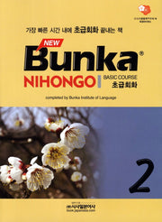 Bunka Nihongo 초급회화 2(New)(개정판)(CD1장포함)