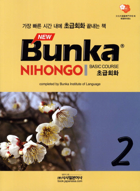Bunka Nihongo 초급회화 2(New)(개정판)(CD1장포함)