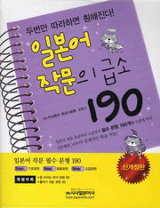 일본어 작문의 급소 190(신개정판)(부록포함)