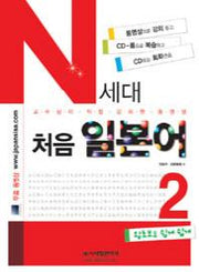 N세대 처음일본어 2(CD1장, MP3CD1장포함)