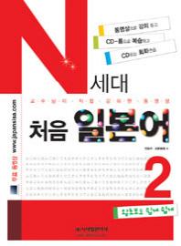 N세대 처음일본어 2(CD1장, MP3CD1장포함)
