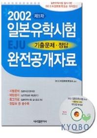 일본유학시험 EJU 기출문제.정답 완전공개자료 제1차(2002)