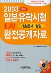 일본유학시험 EJU 기출문제.정답 완전공개자료 제1차(2003)(CD 1장 포함)