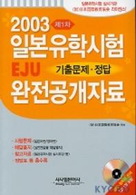 일본유학시험 EJU 기출문제.정답 완전공개자료 제1차(2003)(CD 1장 포함)