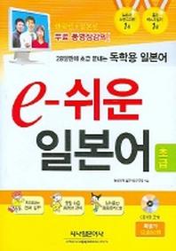 e-쉬운 일본어 (초급) (CD 1장 포함)