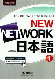 New NETWORK 일본어 1(CD2장포함)