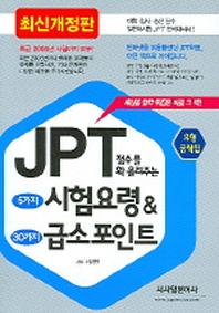 JPT점수를 확 올려주는 5가지 시험요령 & 30가지 급소포인트(개정판)