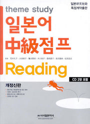 일본어 중급점프 READING(theme study)(개정신판)(CD2장포함)