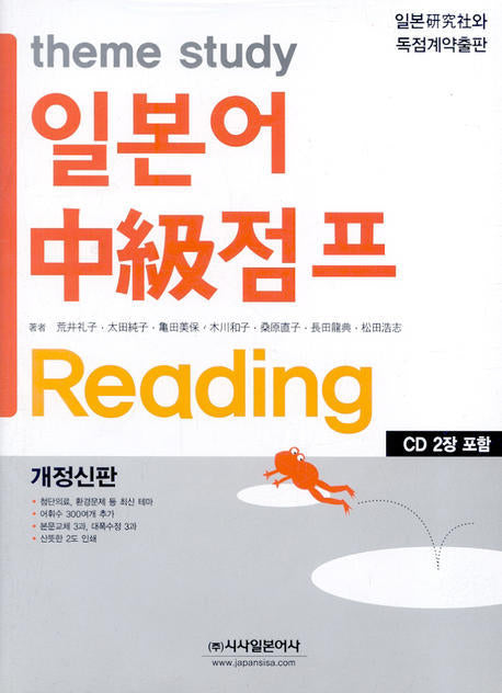 일본어 중급점프 READING(theme study)(개정신판)(CD2장포함)