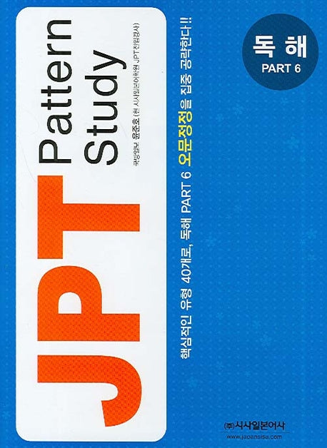 JPT Pattern Study 독해 Part 6