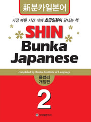 SHIN BUNKA JAPANESE 2 (올컬러)(개정판)(CD2장포함)