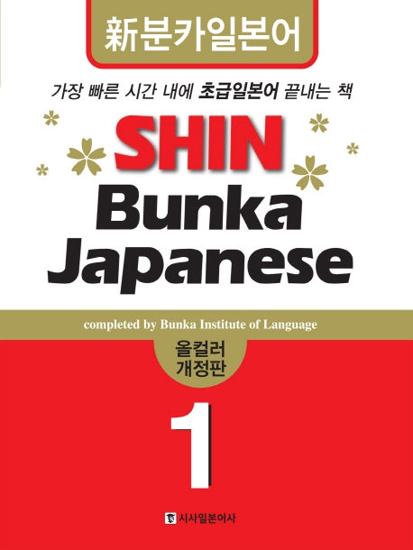 SHIN BUNKA JAPANESE 1 (올컬러)(개정판)(CD2장포함)