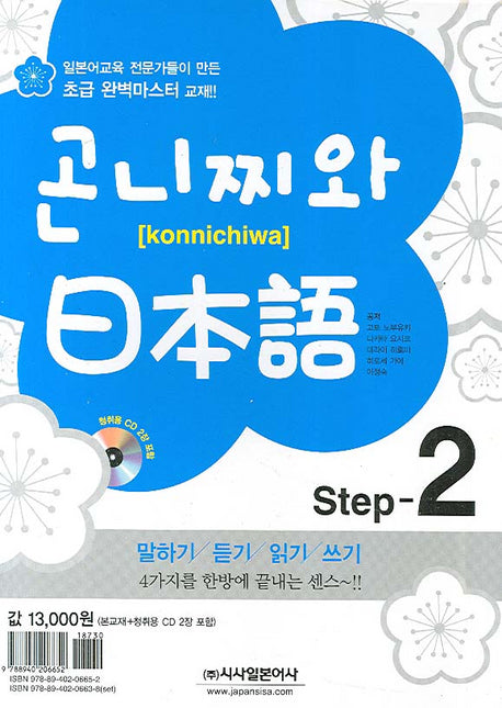 곤니찌와 일본어 Step 2(CD2장포함)