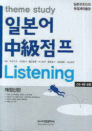일본어 중급점프 Listening(theme study)(CD4장포함)