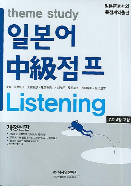 일본어 중급점프 Listening(theme study)(CD4장포함)