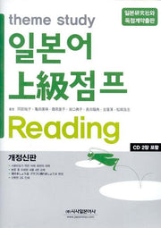 일본어 상급점프 READING(theme study)(개정판)(CD2장포함)