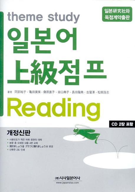 일본어 상급점프 READING(theme study)(개정판)(CD2장포함)