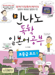 독학 일본어공부: 초중급 코스 1(민나노)(CD1장, 포켓북1권포함)