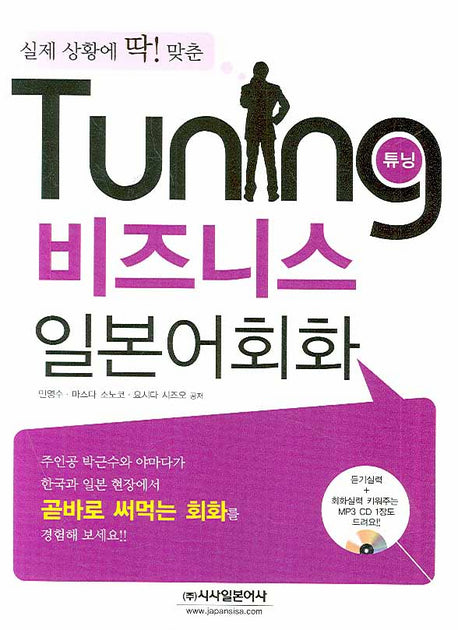 튜닝 비즈니스 일본어(실제 상황에 딱 맞춘)(MP3CD1장포함)