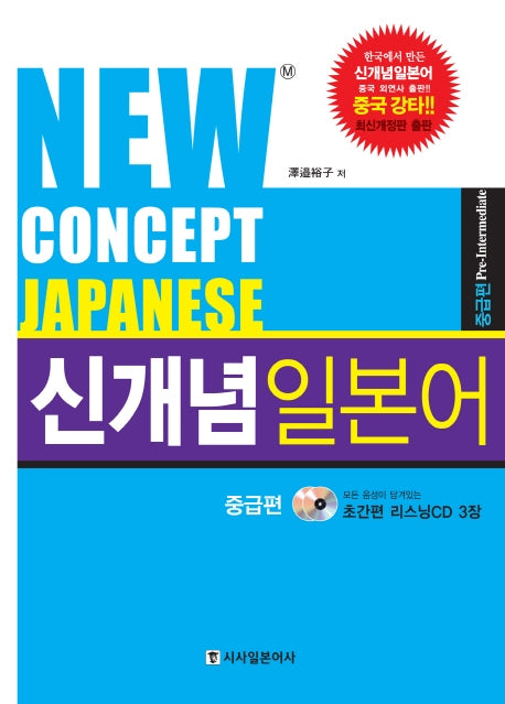 신개념 일본어 중급편(NEW CONCEPT JAPANESE)(CD3장포함)