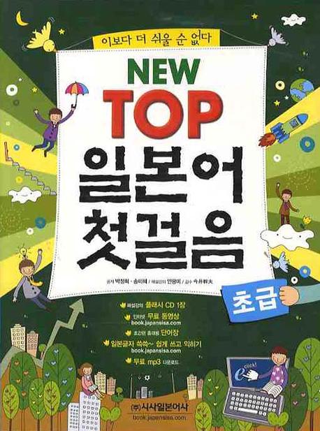 New TOP 일본어 첫걸음 초급