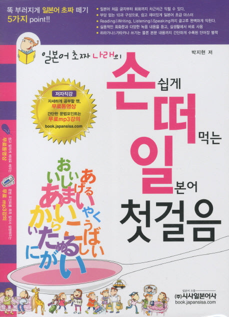일본어 첫걸음(손쉽게 떠먹는)(CD1장포함)