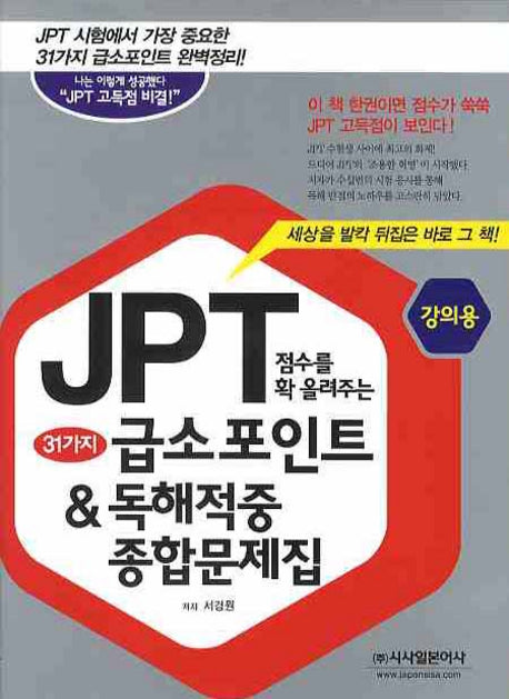 31가지 급소포인트 & 독해적중 종합문제집(JPT 점수를 확 올려주는)